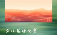 开云体育登录-澳洲杯足球赛中，女选手大放异彩