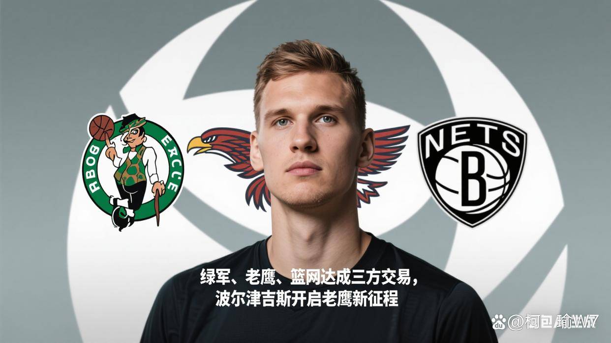 勇士B队爆冷菲律宾男篮，波尔津吉斯打破历史纪录的简单介绍